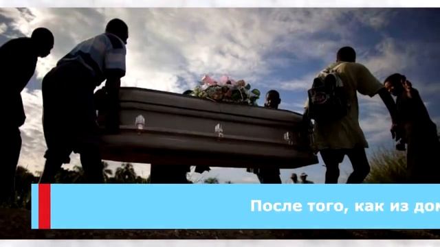 Провожая близкого человека в последний путь, не делайте этого смотреть онлайн