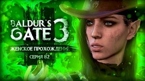 ЖЕСТКИЙ ЮРГИР ▼ BALDUR'S GATE 3 #82 [балдурс гейт 3 прохождение за воина]