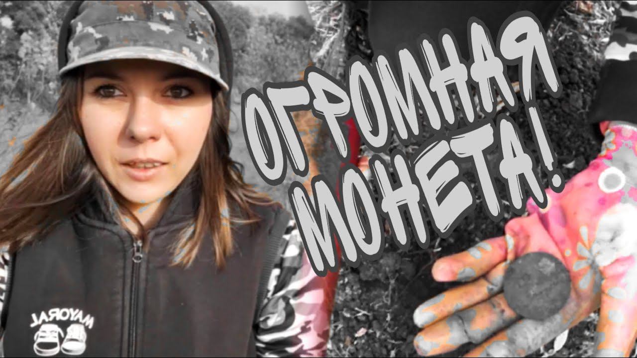 Коп 2020. Огромная монета!