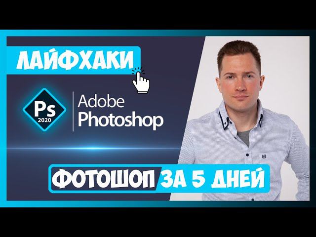 ФОТОШОП ЗА 5 ДНЕЙ | ВСТУПИТЕЛЬНЫЙ УРОК | ОСНОВНЫЕ ФИШКИ И ЛАЙФХАКИ В PHOTOSHOP 2020 смотреть онлайн