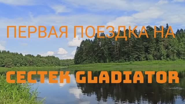 Первая поездка на квадроцикле Cectek Gladiator на реку Молога смотреть онлайн