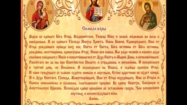 Молитва Символ Веры слушать смотреть онлайн