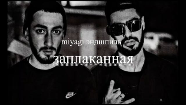 miyagi эндшпиль заплаканная смотреть онлайн