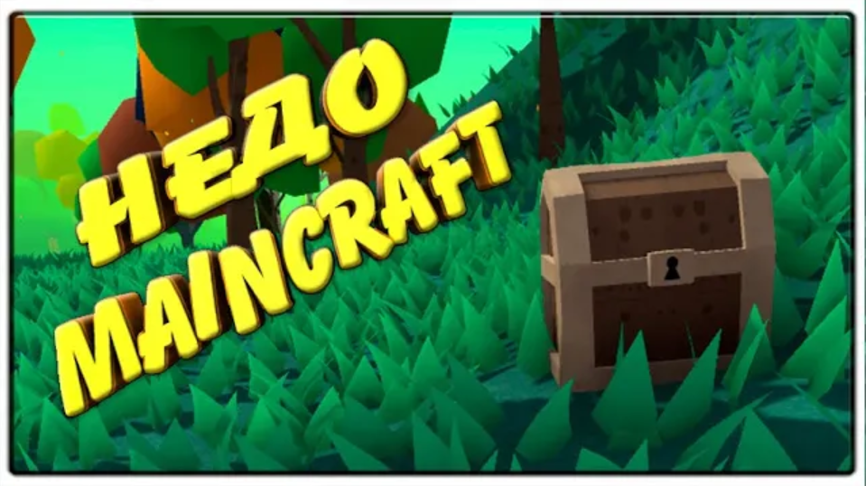 Недо Maincraft \ Muck \ ПроМон