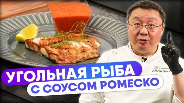 Угольная рыба с соусом ромеско. Рецепт приготовления запеченной рыбы с соусом унаги