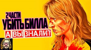 УБИТЬ БИЛЛА интересные факты о фильме Тарантино (2 части).mp4