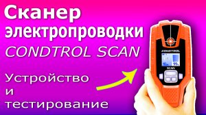 Сканер электропроводки CONDTROL Scan. Полный тест детектора металлов, электропроводки и дерева.