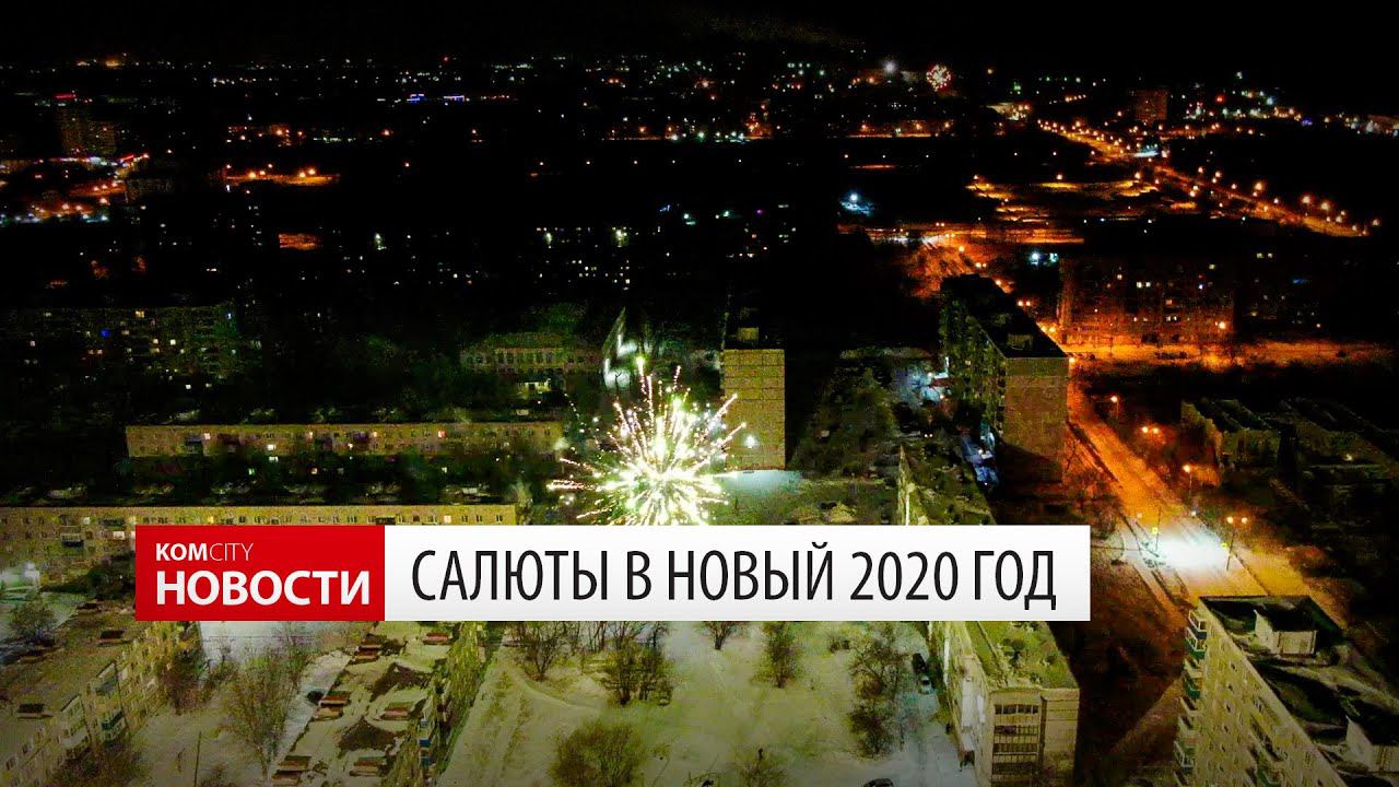 Komcity News — Салюты на новый 2020 год смотреть онлайн