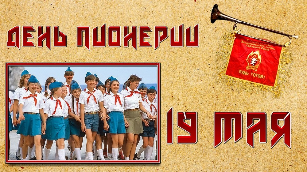 19 мая.С днем пионерии! Для всех, кто был пионером. Пионеры герои. смотреть онлайн