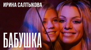 Ирина Салтыкова - Бабушка