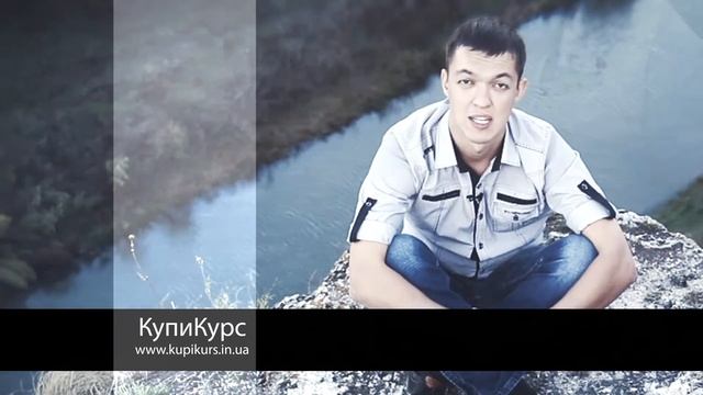 Online-обучение в 10 раз дешевле на КупиКурс [www.kupikurs.in.ua] смотреть онлайн