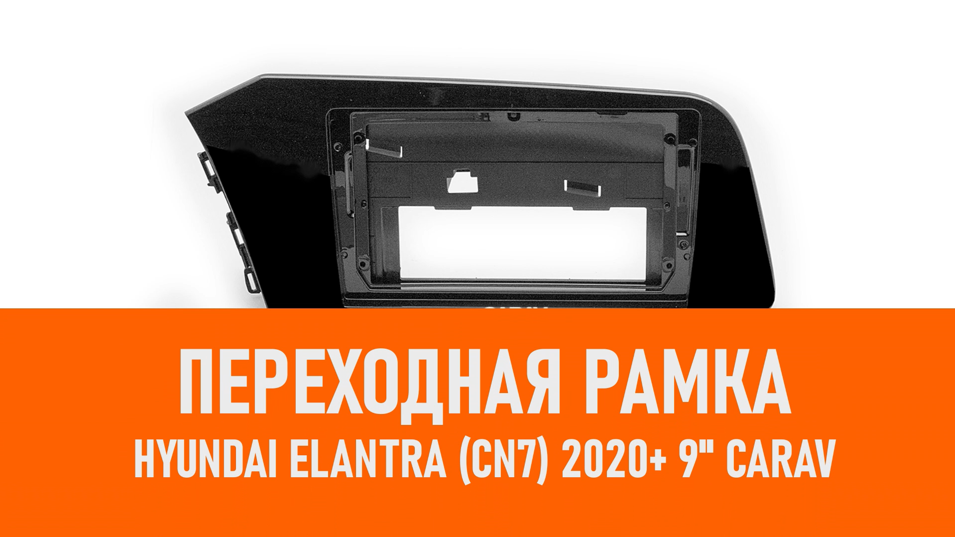 Распаковка рамки HYUNDAI Elantra (CN7) 2020+ 9 CARAV смотреть онлайн