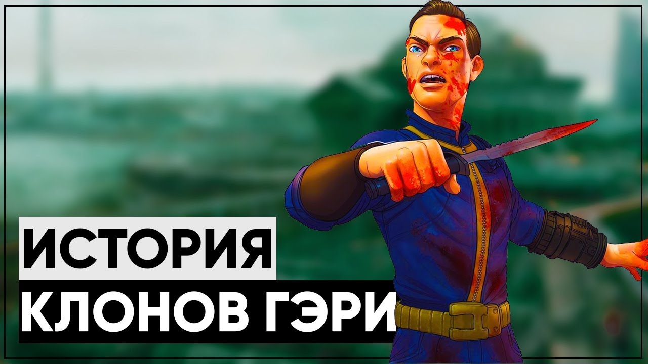 ☢ ЭКСПЕРИМЕНТЫ ПО КЛОНИРОВАНИЮ В FALLOUT! | ☣ История Гэри и тайны убежища 108! смотреть онлайн