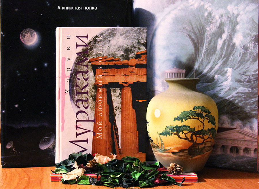 Харуки Мураками " Мой любимый спутник"? смотреть онлайн