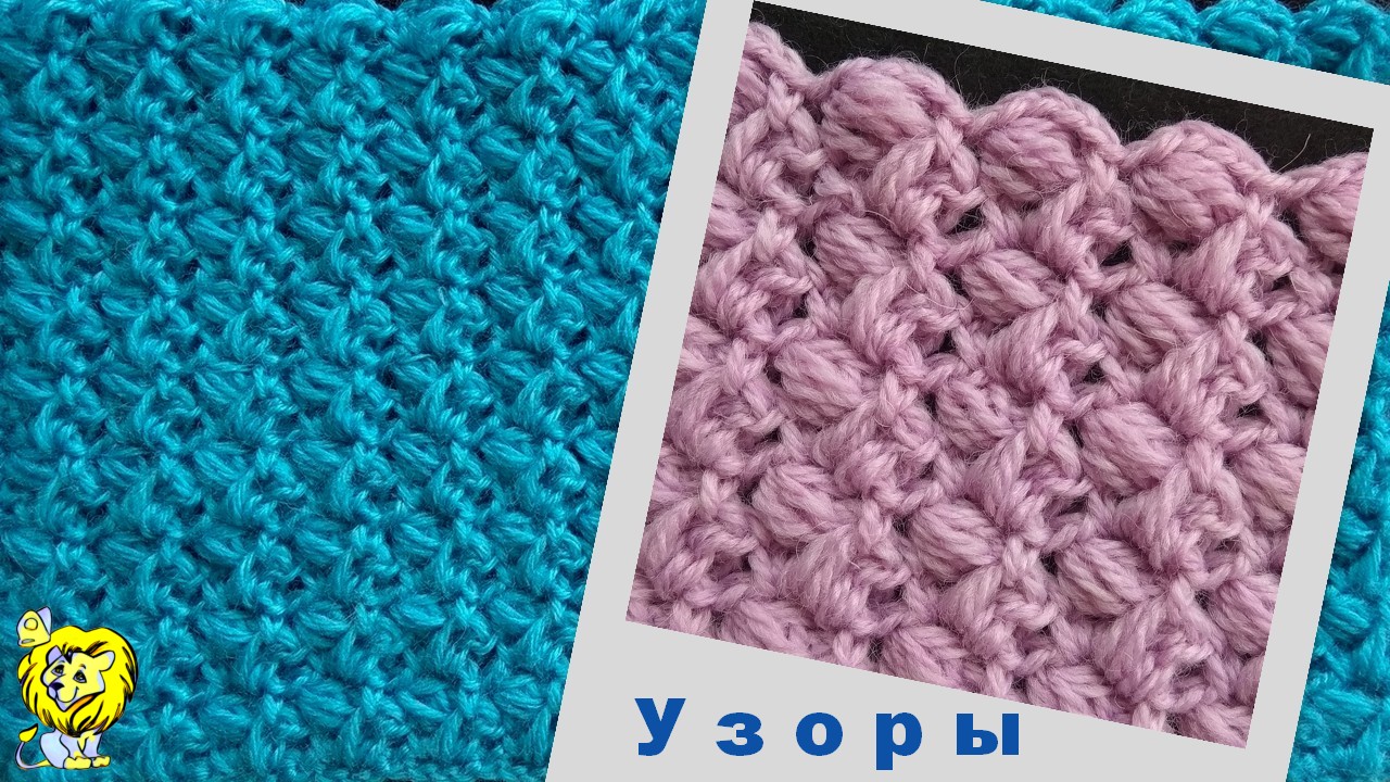Узор крючком из пышных столбиков. Зимний узор смотреть онлайн