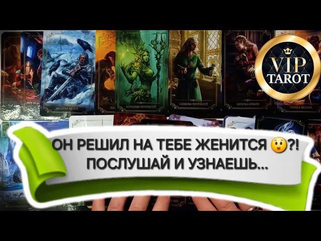 ХОЧЕТ ЛИ ОН ЖЕНИТЬСЯ НА ТЕБЕ расклад на картах таро гадание онлайн психология отношений смотреть онлайн