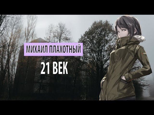 михаил плахотный - 21 век смотреть онлайн