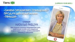 « Зачем организму очищение? Продукция компании» Тяньши»