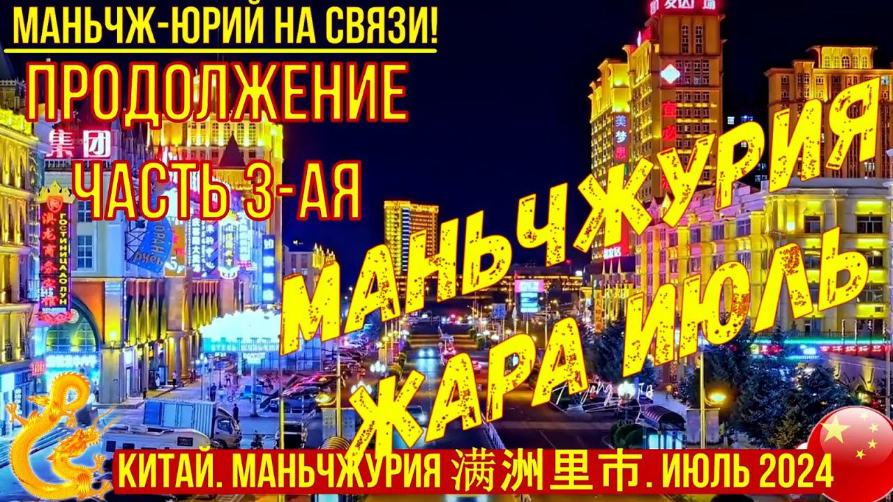 Маньчжурия. Китай. Жара. Июль 2024г. Часть 3-я. ТЦ Ванда Плаза. Площадь Век. Просто гуляем по городу смотреть онлайн