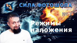 Режимы наложения урок 7 видеокурс Сила Фотошопа