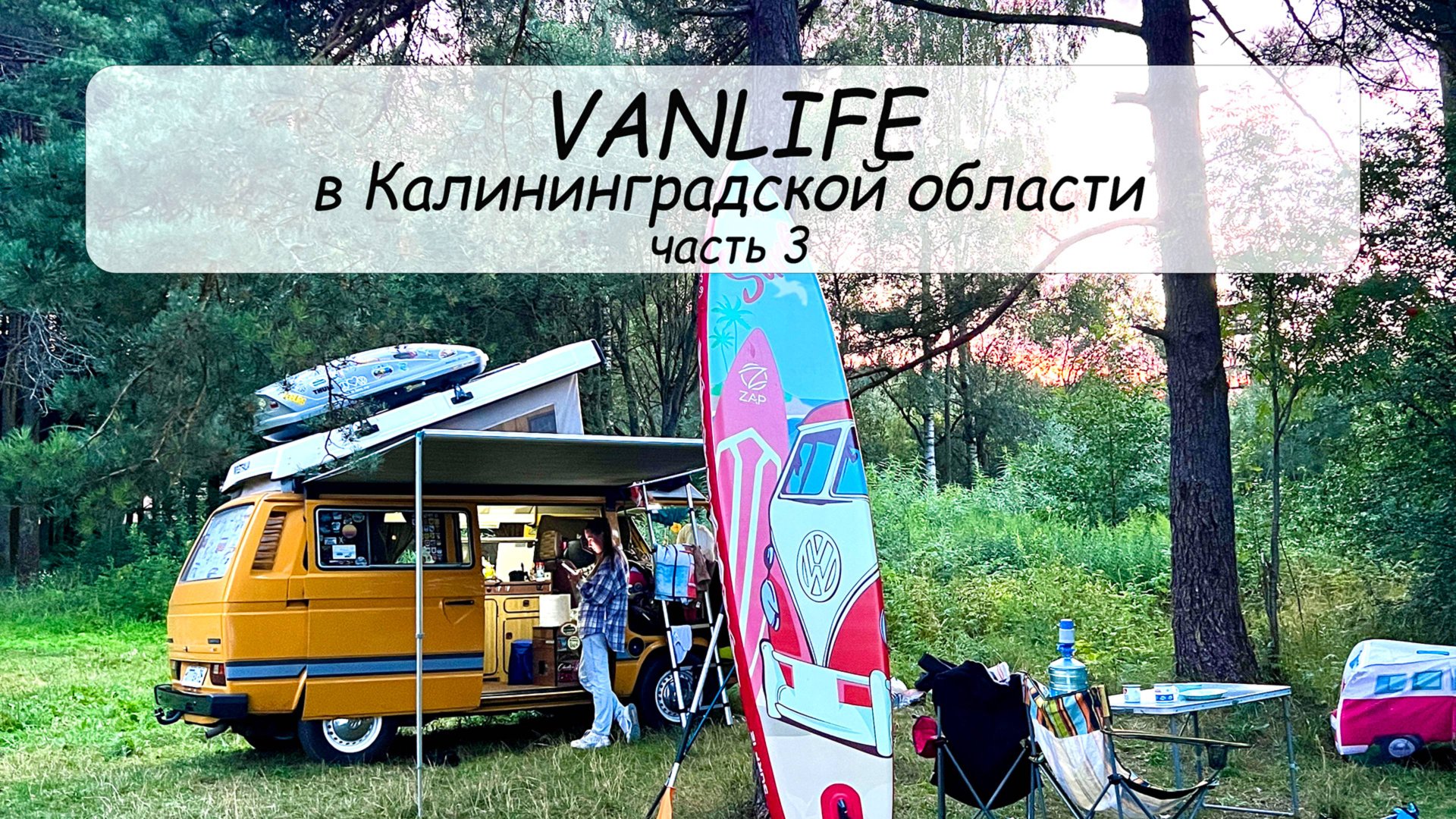 #VANLIFE Путешествия по Калининградской области на автодоме. Часть 3 (Краснознаменск, Виштынец и др)