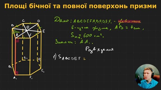 11Г1.4. Площі бічної та повної поверхонь призми смотреть онлайн