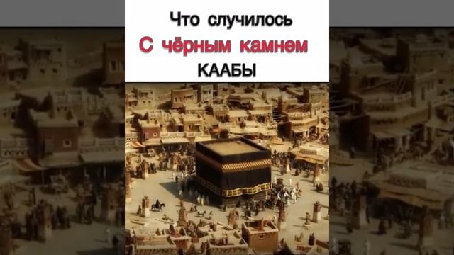 Что случилось с Чёрным камнем Каабы? #ислам_и_истина #нашиды #хадисы #коран #akhmad смотреть онлайн