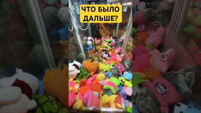 ЧТО БЫЛО ДАЛЬШЕ? #clawmachine #хватайка #arcade #win #игра #play #пикачу #спанчбоб #губкабоб #игры смотреть онлайн