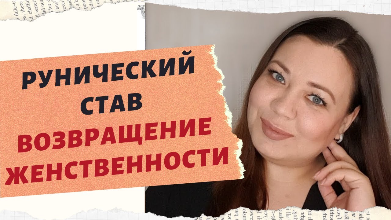 РУНИЧЕСКИЙ СТАВ НА ВОЗВРАЩЕНИЕ ЖЕНСТВЕННОСТИ, СЕКСУАЛЬНОСТИ И МАГНЕТИЗМА. смотреть онлайн