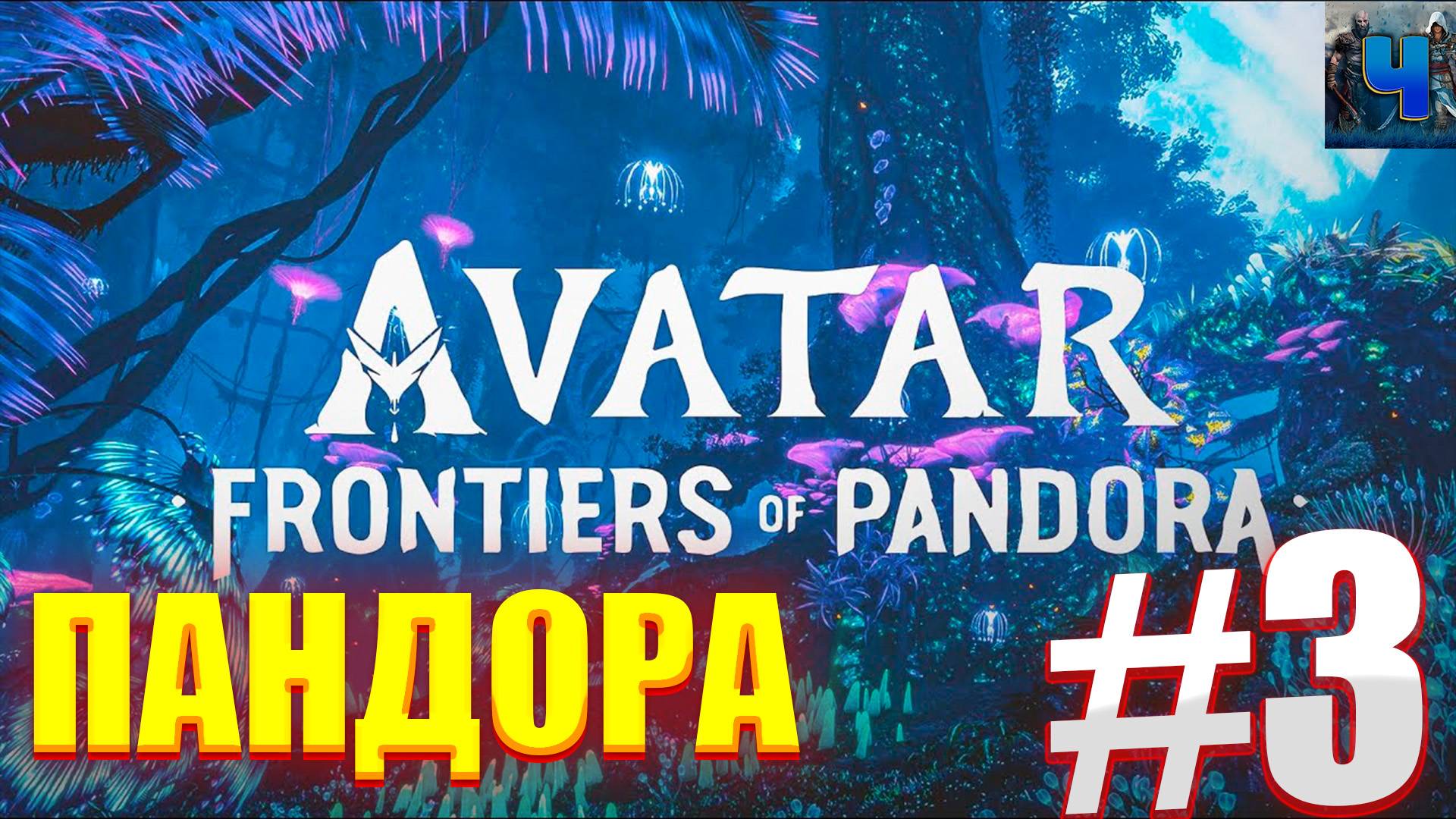 Avatar: Frontiers of Pandora/Обзор/Полное прохождение#3/Пандора/Аватар :Рубежи пандоры смотреть онлайн