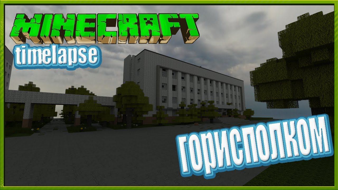 timelapse-ГорисПолком. Припять в minecraft смотреть онлайн