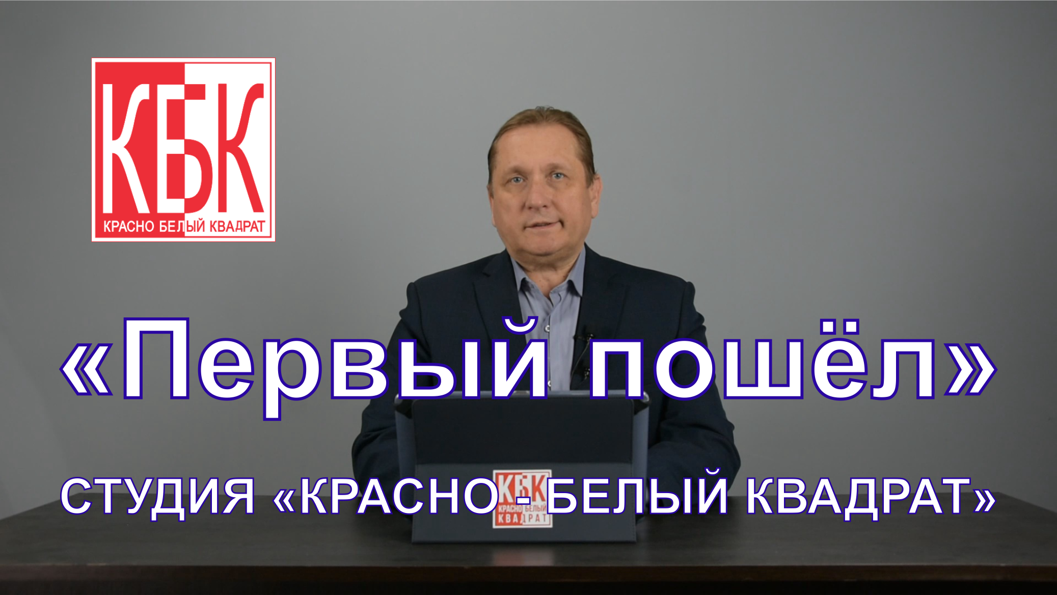 Первый пошёл.mp4 смотреть онлайн