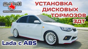 ГРАНТА КАЛИНА ПРИОРА Установка Дисковых Тормозов ЗДТ MADLEXXCARS АБС ? 
(youtube 24.04.18)