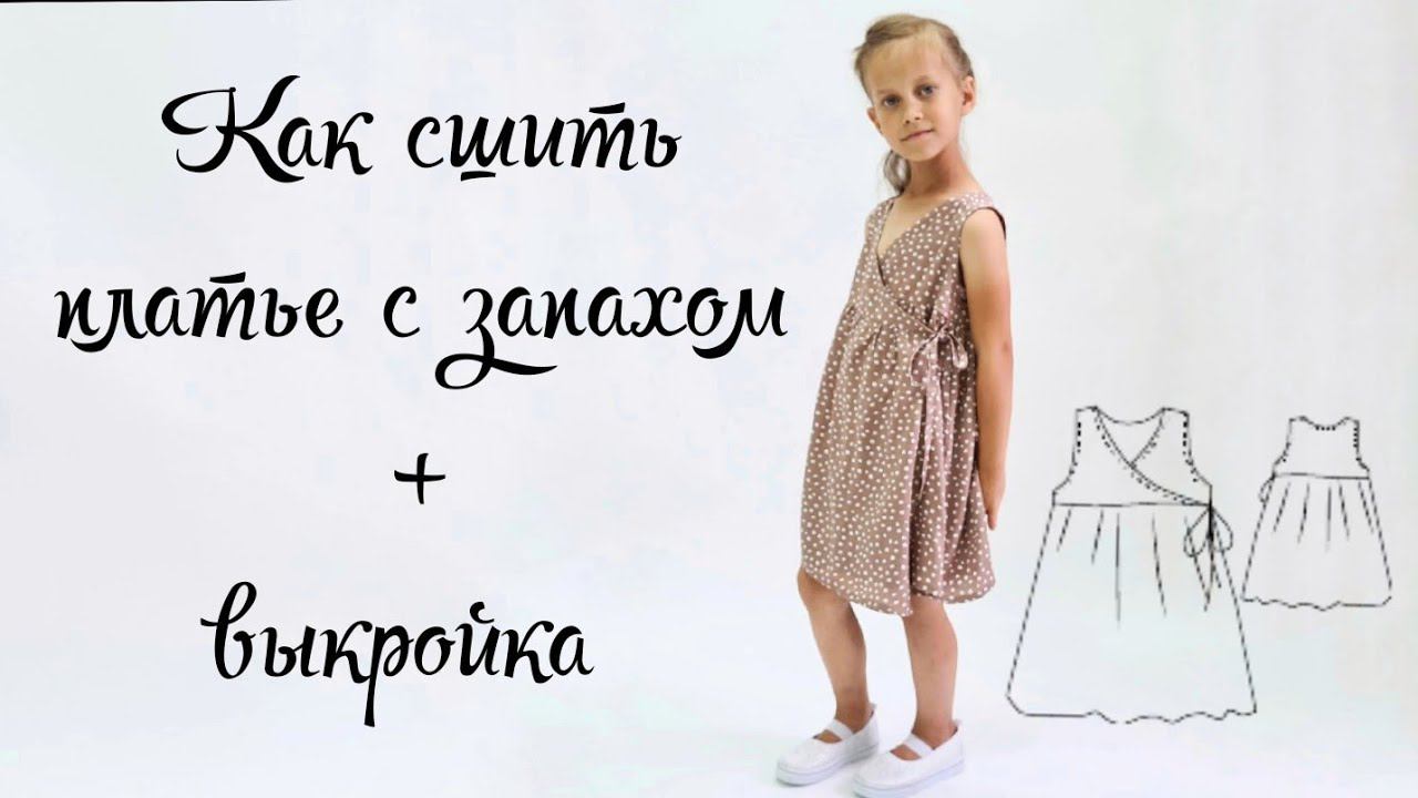 Как сшить детское платье с запахом +выкройка смотреть онлайн