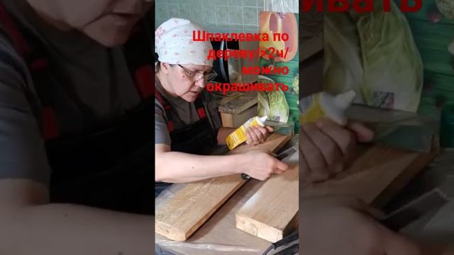Шпаклевка по дереву #малярныеработы #шпаклевка #деревообработка