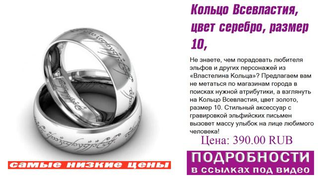 Кольцо Всевластия, цвет серебро, размер 10, берите их, пока они есть смотреть онлайн