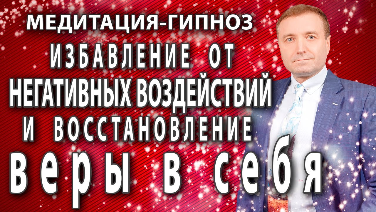 Медитация? Избавление от негативных программ и восстановление веры в себя?АСМР гипноз смотреть онлайн