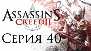 Assassin's Creed 2 - Прохождение игры на русском [#40] | PC (2014 г.)
