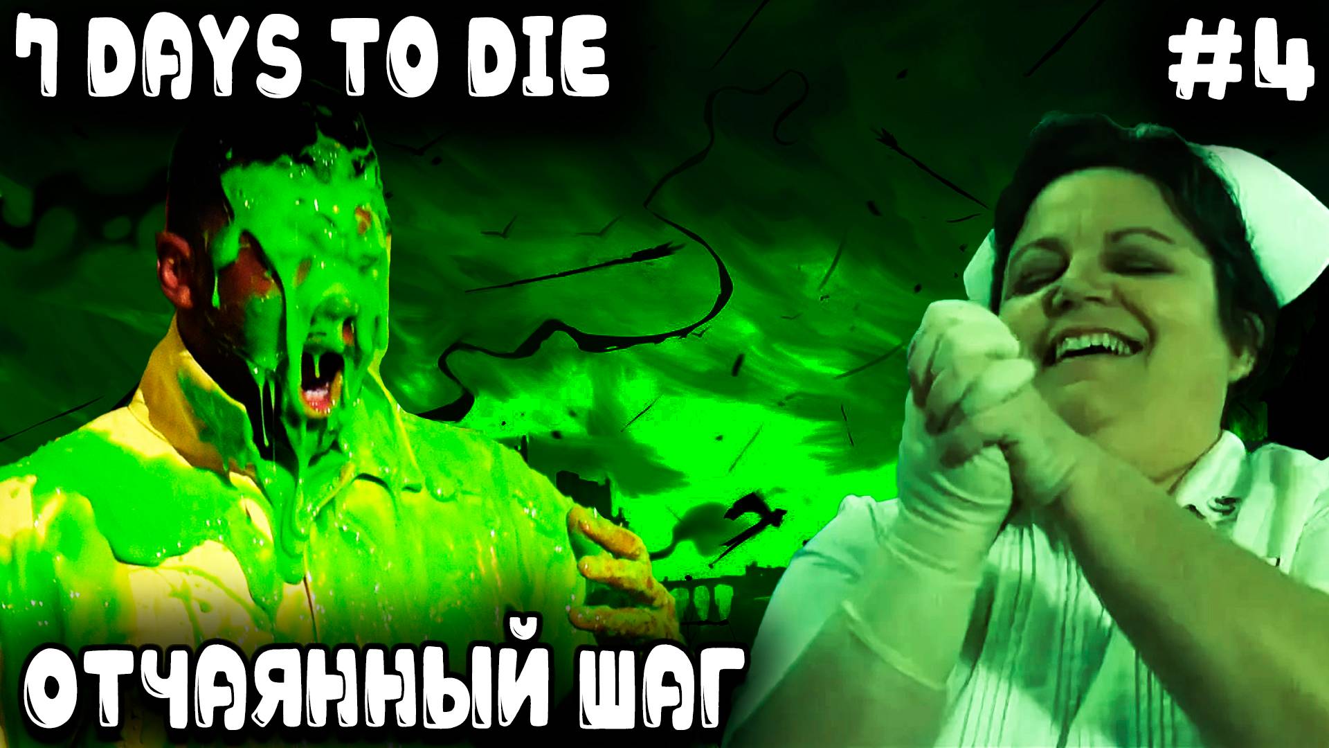 7 Days to Die 1.0 - прохождение. Порол всех дядя как Брюс Ли, но сопли его подвели #4 смотреть онлайн