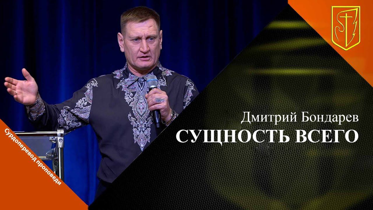 Дмитрий Бондарев | Сущность всего смотреть онлайн