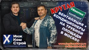 Komfovent и Hisense. Проектирование и монтаж вентиляции и кондиционирования. Часть 1
