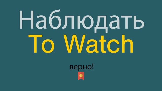 Наблюдать по-английски смотреть онлайн