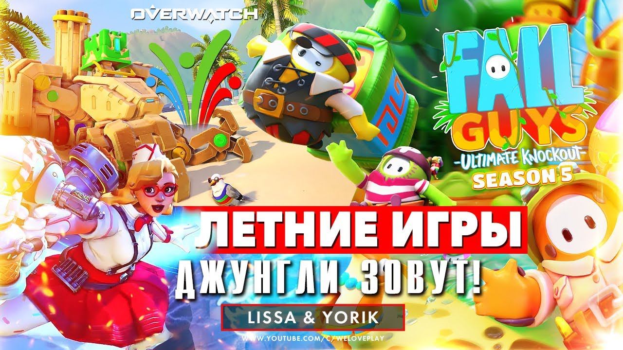 FALL GUYS 5 сезон Джунгли и летние игры в OVERWATCH 2021 - обзор, геймплей, дата выхода, скины смотреть онлайн