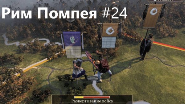 TW Rome2. Рим Помпея 24. Даки атакуют везде, красавцы. Только торговля и протекторат. Легенда.