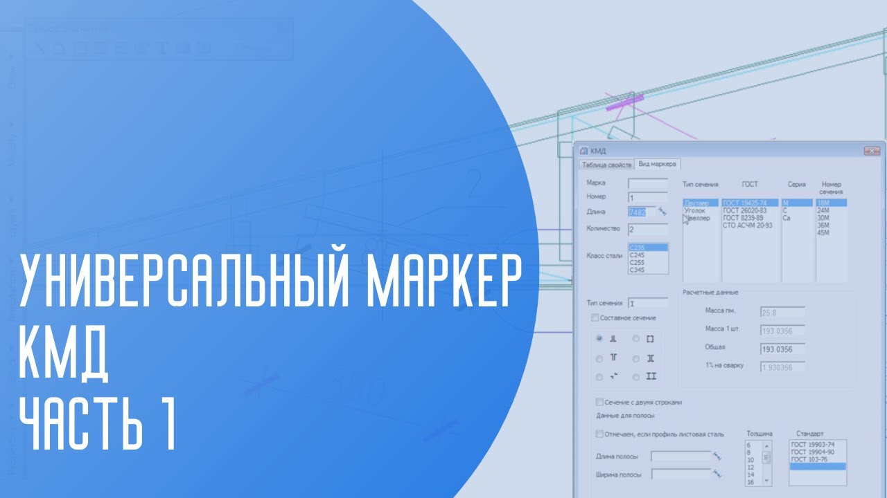 Универсальный маркер КМД | Часть 1 | САПР | Автоматизация проектирования по ГОСТ РФ | КМ | КЖ смотреть онлайн