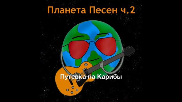 Планета Песен 3.Путевка на Карибы смотреть онлайн