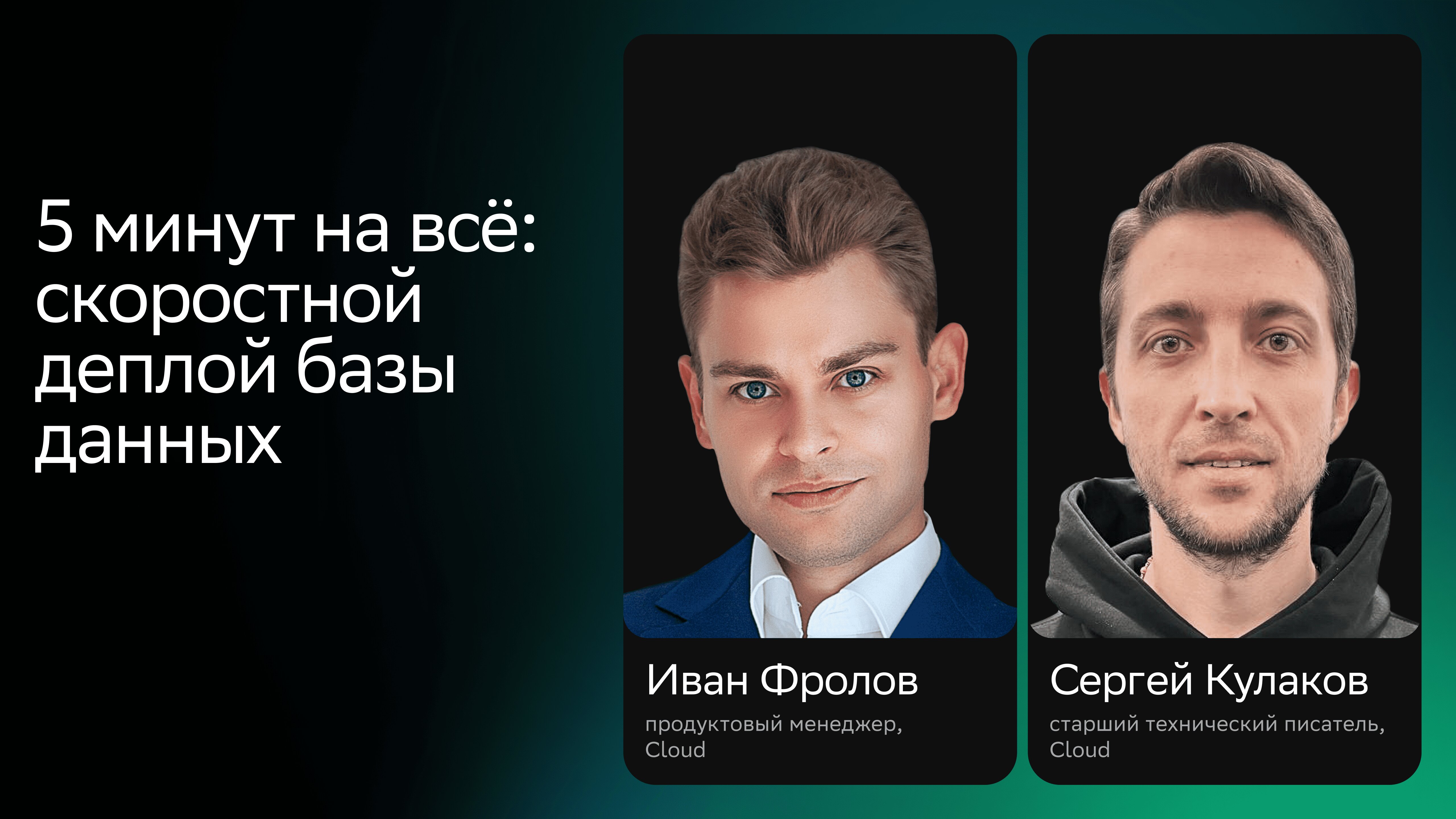 5 минут на всё: скоростной деплой базы данных смотреть онлайн