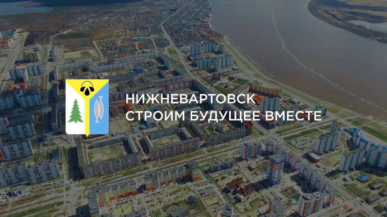 Нижневартовск. Строим будущее вместе. смотреть онлайн