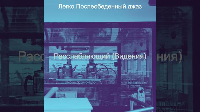 Музыка (После работы) смотреть онлайн