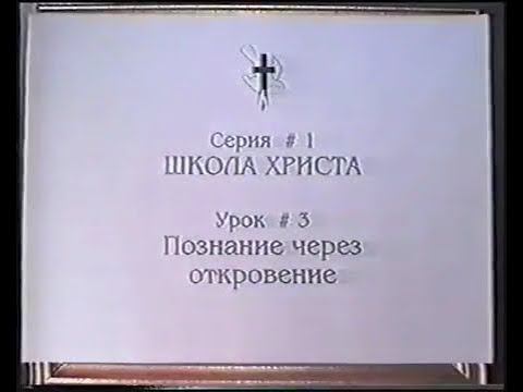 Серия 01. Школа Христа. Урок 03. Познание через откровение. смотреть онлайн